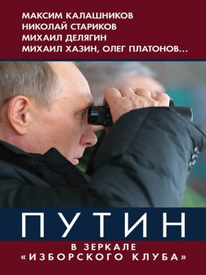 cover image of Путин. В зеркале «Изборского клуба»